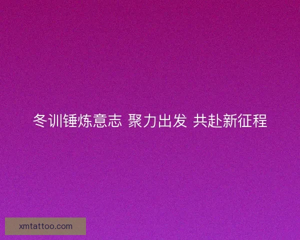 冬训锤炼意志 聚力出发 共赴新征程