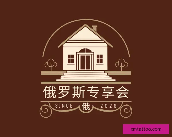 认识俄罗斯专享会